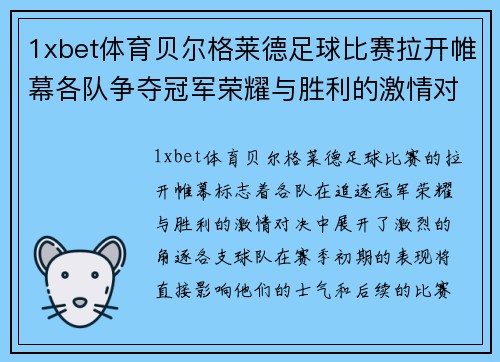 1xbet体育贝尔格莱德足球比赛拉开帷幕各队争夺冠军荣耀与胜利的激情对决