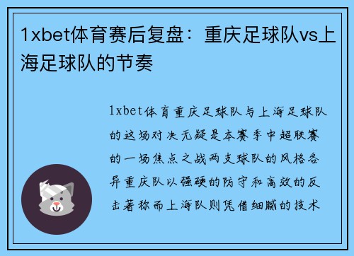 1xbet体育赛后复盘：重庆足球队vs上海足球队的节奏