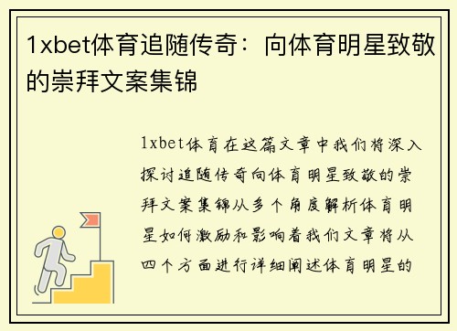 1xbet体育追随传奇：向体育明星致敬的崇拜文案集锦