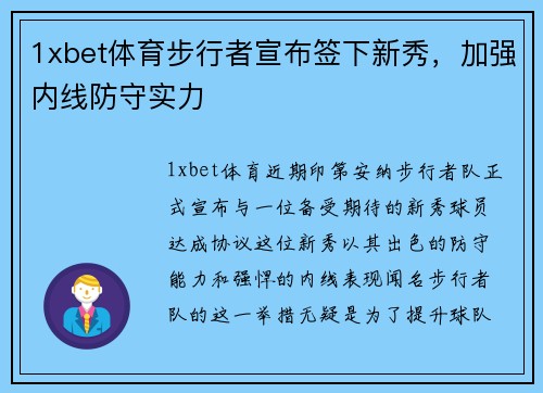 1xbet体育步行者宣布签下新秀，加强内线防守实力