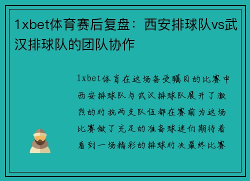 1xbet体育赛后复盘：西安排球队vs武汉排球队的团队协作