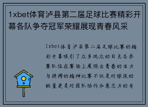 1xbet体育泸县第二届足球比赛精彩开幕各队争夺冠军荣耀展现青春风采