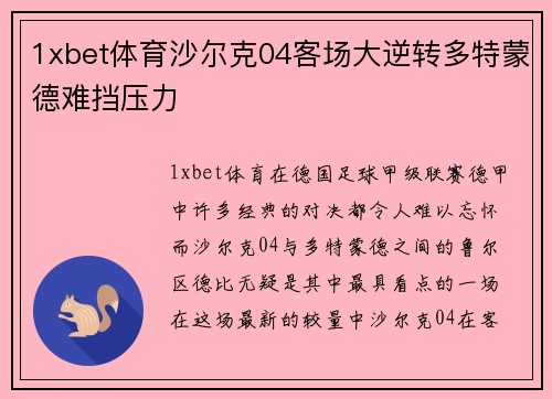 1xbet体育沙尔克04客场大逆转多特蒙德难挡压力