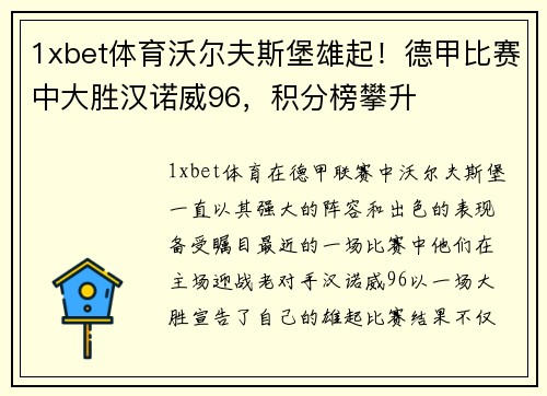 1xbet体育沃尔夫斯堡雄起！德甲比赛中大胜汉诺威96，积分榜攀升