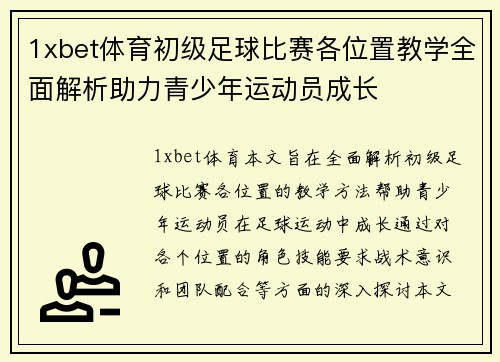 1xbet体育初级足球比赛各位置教学全面解析助力青少年运动员成长