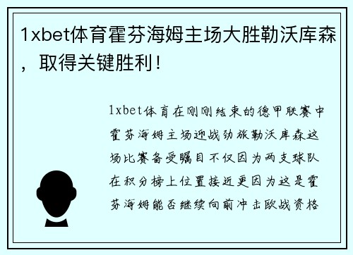 1xbet体育霍芬海姆主场大胜勒沃库森，取得关键胜利！