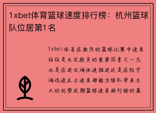 1xbet体育篮球速度排行榜：杭州篮球队位居第1名