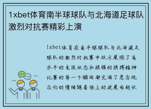 1xbet体育南半球球队与北海道足球队激烈对抗赛精彩上演