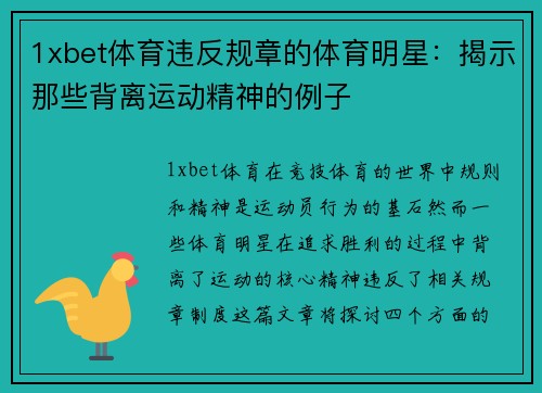 1xbet体育违反规章的体育明星：揭示那些背离运动精神的例子