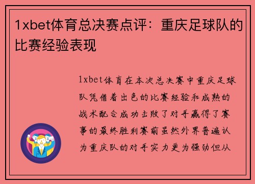 1xbet体育总决赛点评：重庆足球队的比赛经验表现