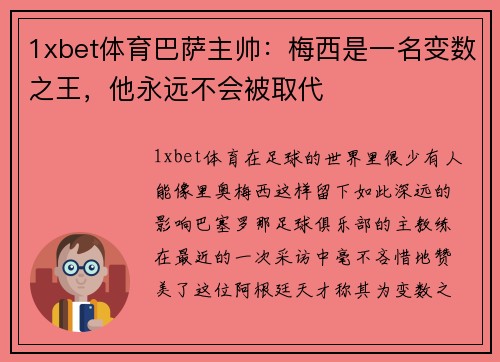 1xbet体育巴萨主帅：梅西是一名变数之王，他永远不会被取代