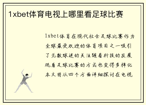 1xbet体育电视上哪里看足球比赛