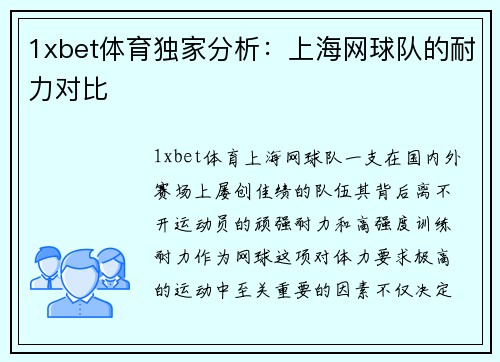 1xbet体育独家分析：上海网球队的耐力对比