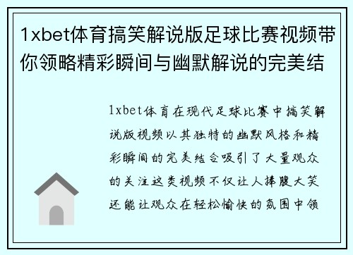1xbet体育搞笑解说版足球比赛视频带你领略精彩瞬间与幽默解说的完美结合