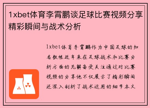 1xbet体育李霄鹏谈足球比赛视频分享精彩瞬间与战术分析