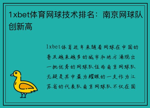 1xbet体育网球技术排名：南京网球队创新高