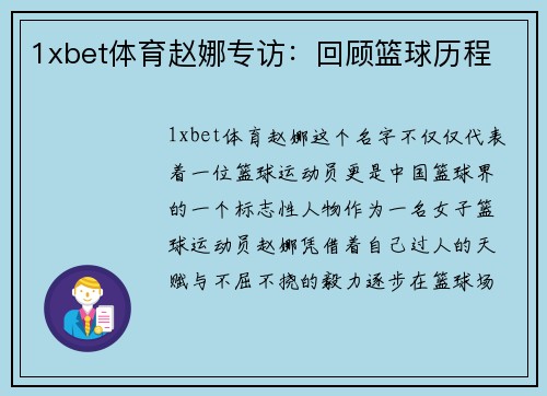 1xbet体育赵娜专访：回顾篮球历程