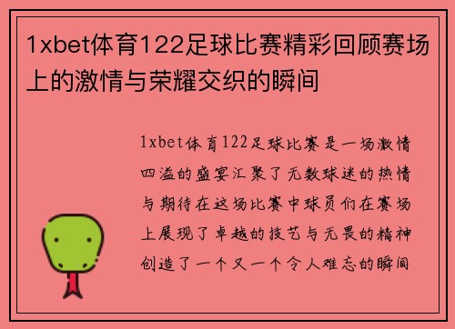 1xbet体育122足球比赛精彩回顾赛场上的激情与荣耀交织的瞬间
