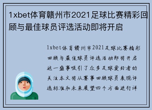 1xbet体育赣州市2021足球比赛精彩回顾与最佳球员评选活动即将开启