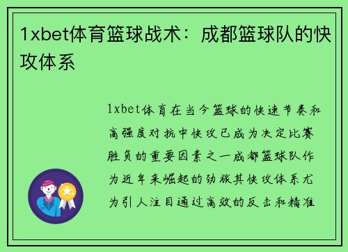 1xbet体育篮球战术：成都篮球队的快攻体系