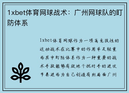 1xbet体育网球战术：广州网球队的盯防体系