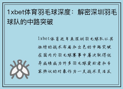 1xbet体育羽毛球深度：解密深圳羽毛球队的中路突破