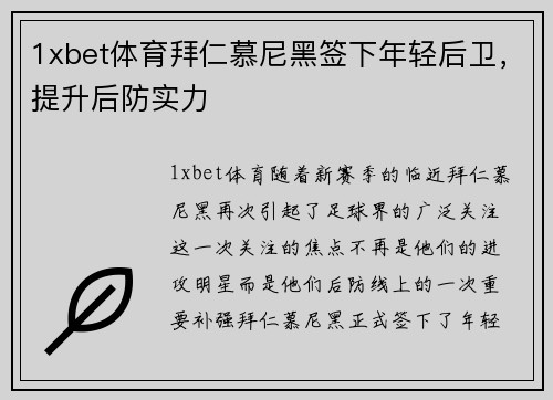 1xbet体育拜仁慕尼黑签下年轻后卫，提升后防实力