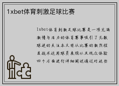 1xbet体育刺激足球比赛