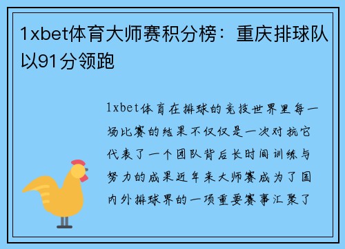 1xbet体育大师赛积分榜：重庆排球队以91分领跑