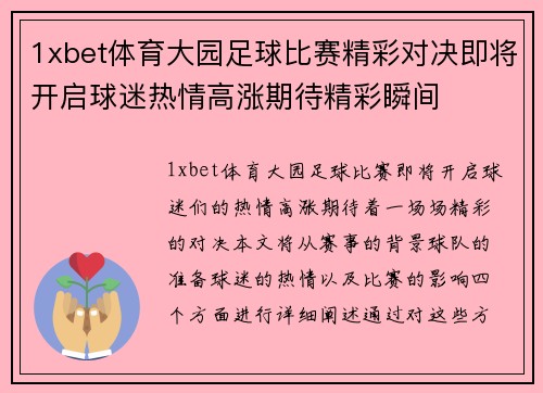 1xbet体育大园足球比赛精彩对决即将开启球迷热情高涨期待精彩瞬间