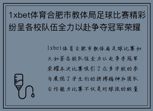 1xbet体育合肥市教体局足球比赛精彩纷呈各校队伍全力以赴争夺冠军荣耀