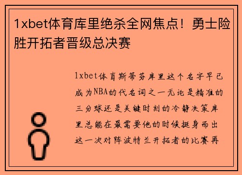 1xbet体育库里绝杀全网焦点！勇士险胜开拓者晋级总决赛