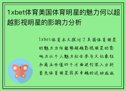 1xbet体育美国体育明星的魅力何以超越影视明星的影响力分析