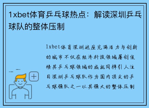 1xbet体育乒乓球热点：解读深圳乒乓球队的整体压制