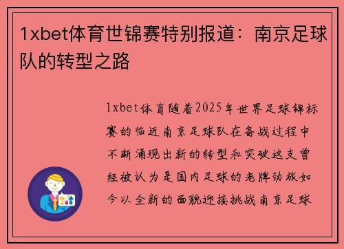 1xbet体育世锦赛特别报道：南京足球队的转型之路