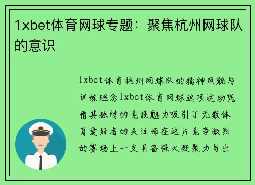 1xbet体育网球专题：聚焦杭州网球队的意识