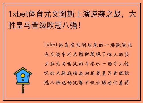 1xbet体育尤文图斯上演逆袭之战，大胜皇马晋级欧冠八强！