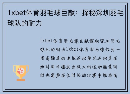 1xbet体育羽毛球巨献：探秘深圳羽毛球队的耐力