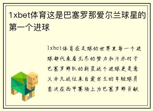 1xbet体育这是巴塞罗那爱尔兰球星的第一个进球