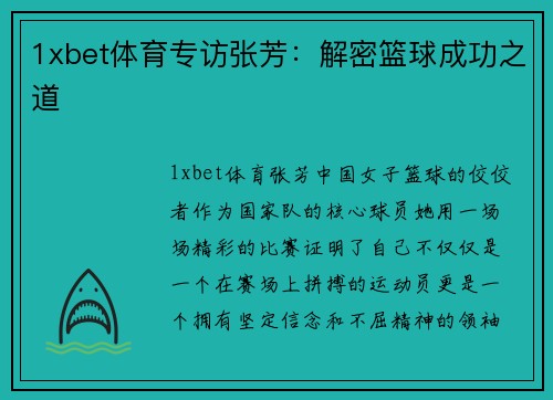 1xbet体育专访张芳：解密篮球成功之道